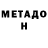 МЕТАДОН methadone sravan srav